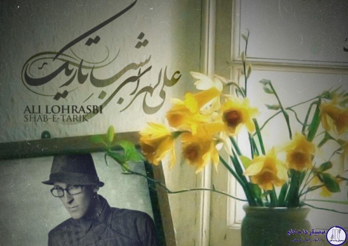 دانلود آهنگ علی لهراسبی به نام شب تاریک / نرو حالم بده