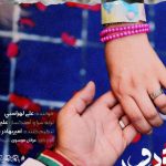دانلود آهنگ علی لهراسبی به نام تو رو دارم / از قبل تو برخوردات فهمیدم آینده دارم باهات