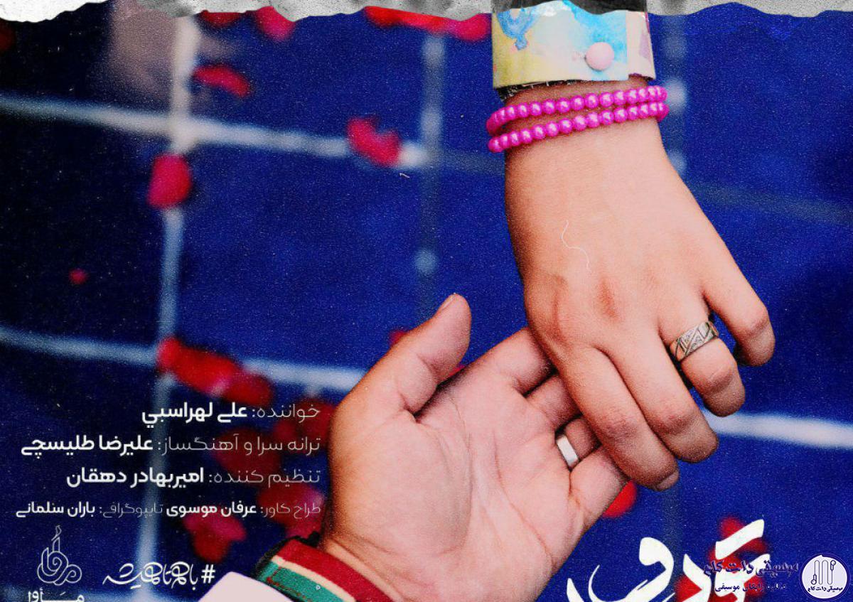 دانلود آهنگ علی لهراسبی به نام تو رو دارم / از قبل تو برخوردات فهمیدم آینده دارم باهات