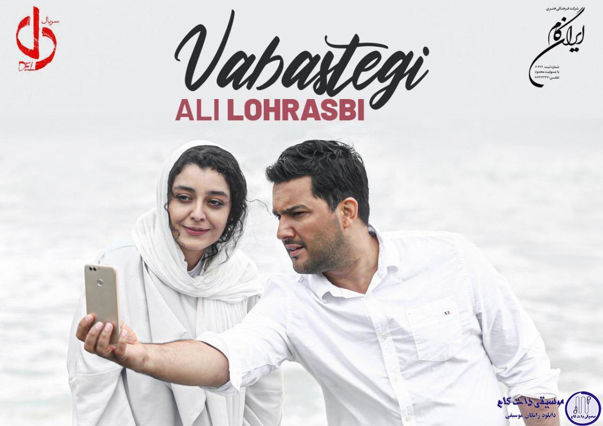دانلود آهنگ علی لهراسبی به نام وابستگی / کی مث من میسوزه و چشم و چراغ خونته