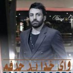 دانلود آهنگ علی لهراسبی به نام وای خدا پر حرفم / تو مثل ِ پرنده از قفس انگار رها شدی