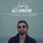 دانلود آهنگ علی لهراسبی به نام زیبا جان / تو جان مرا اما من از تو فقط جانم یک