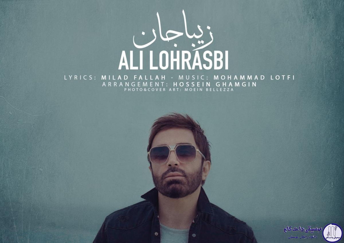 دانلود آهنگ علی لهراسبی به نام زیبا جان / تو جان مرا اما من از تو فقط جانم یک