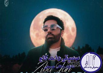 دانلود آهنگ علی لهراسبی به نام زیبا جان (آنپلاگد) / تو جان مرا اما من از تو فقط جانم یک عشق طلبکارم