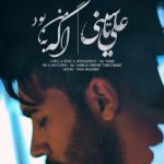 دانلود آهنگ علی یاسینی به نام اگه به من بود / اگه به من بود که دیدنتو ممنوع میکردم