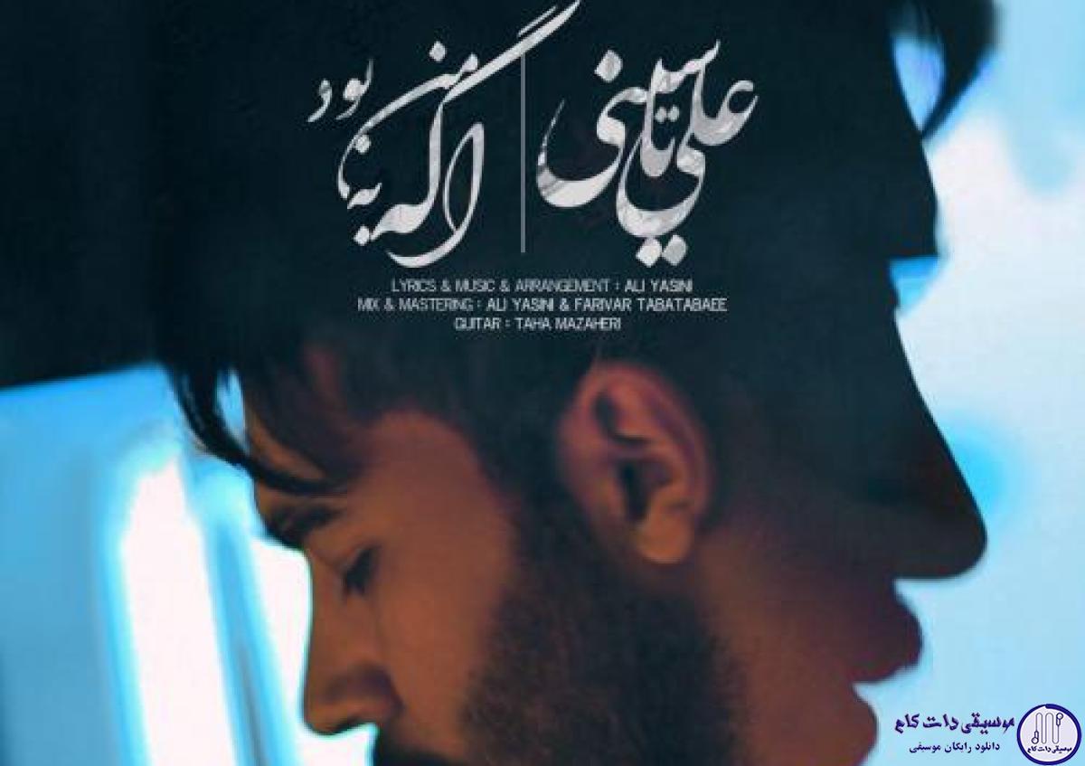 دانلود آهنگ علی یاسینی به نام اگه به من بود / اگه به من بود که دیدنتو ممنوع میکردم