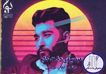 دانلود آهنگ علی یاسینی به نام چراغونی / گفته بودم بری زندگی نمیکنم یه روزم