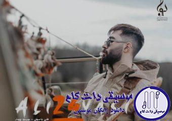دانلود آهنگ علی یاسینی به نام دیوار / خونه خستس یه چایی چند