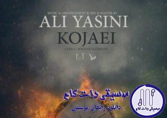 دانلود آهنگ علی یاسینی به نام کجایی / نمیدونم چت شده دوباره چشمات چشمای کیو دیده