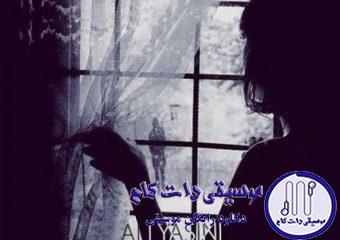 دانلود آهنگ علی یاسینی به نام مثل برف / روزا مثل قبل قشنگو آروم نیست