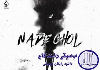 دانلود آهنگ علی یاسینی به نام نده قول / بیا بهم بگو چیه جنس دل تو