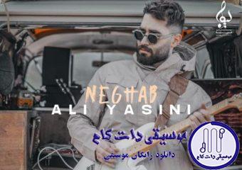 دانلود آهنگ علی یاسینی به نام نقاب / میگذره ماه و سال همش درگیر کار و
