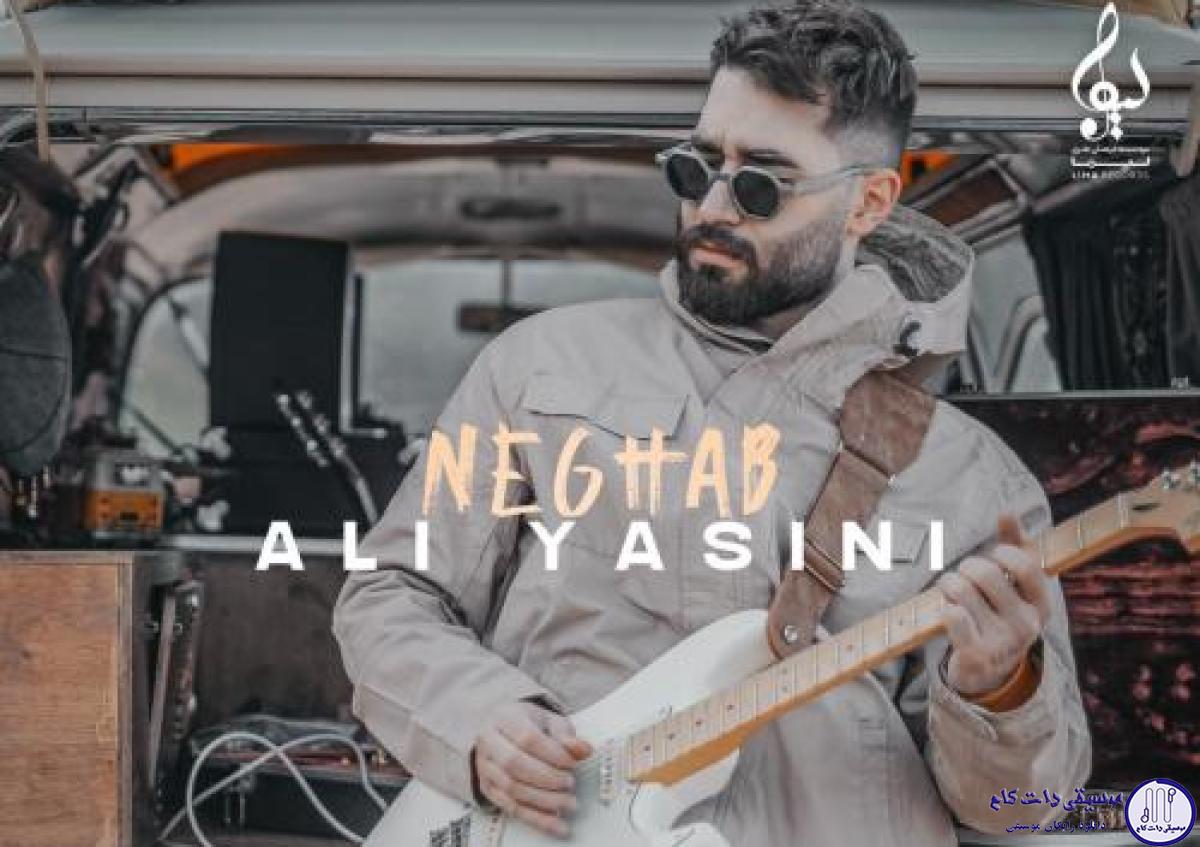 دانلود آهنگ علی یاسینی به نام نقاب / میگذره ماه و سال همش درگیر کار و