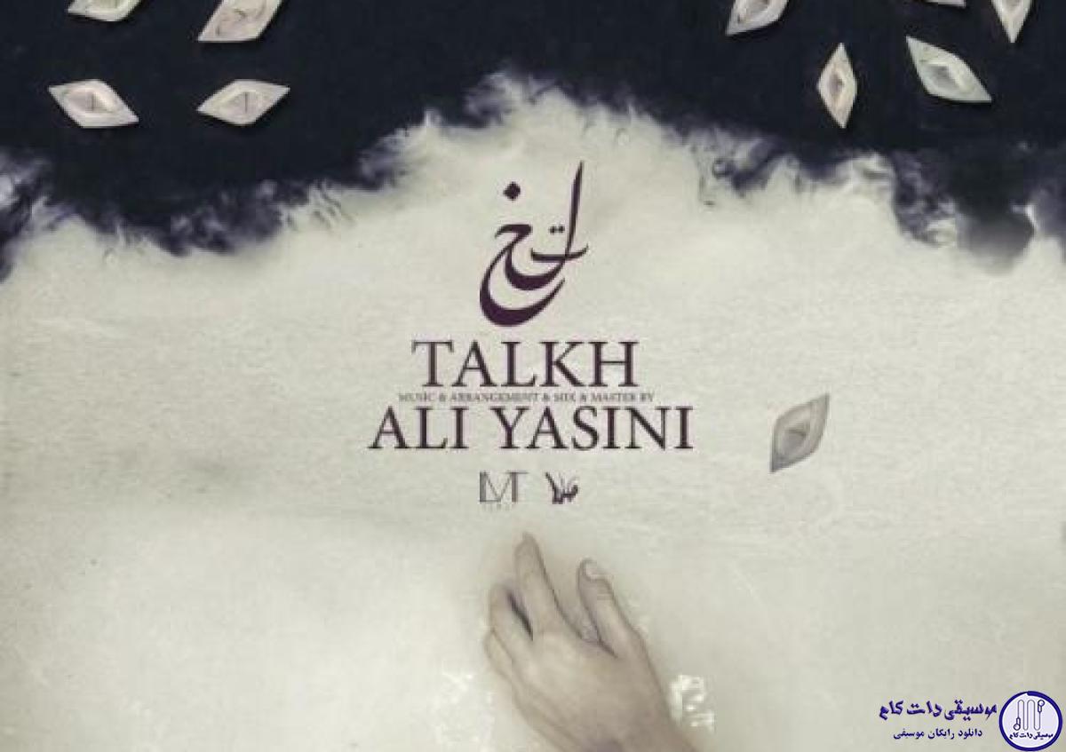 دانلود آهنگ علی یاسینی به نام تلخ / يعني بعد من دستات مال كي ميشه؟