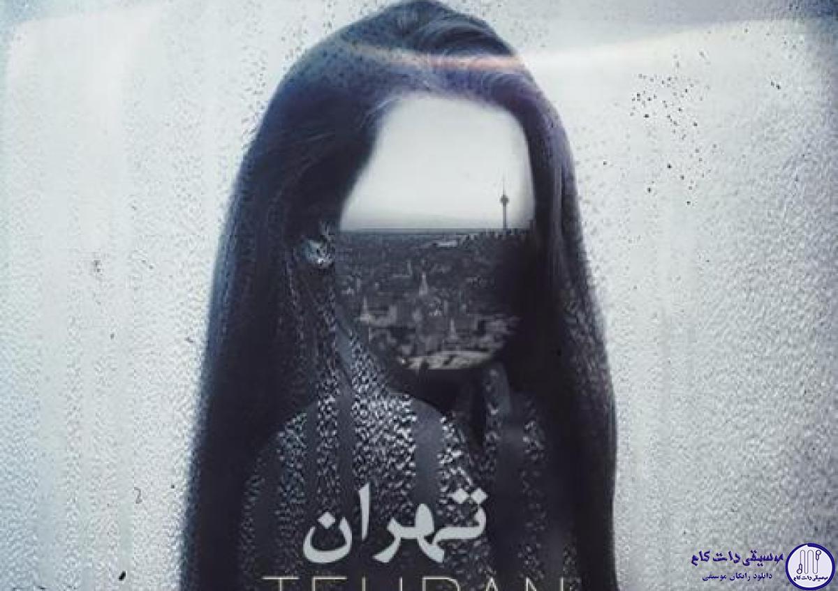 دانلود آهنگ علی یاسینی به نام تهران / نذار دور بشیم از هم نرو من بی تو میترسم نرو