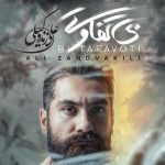دانلود آهنگ علی زند وکیلی به نام بی تفاوت