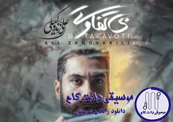 دانلود آهنگ علی زند وکیلی به نام بی تفاوت