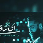 دانلود آهنگ علی زند وکیلی به نام ای ساقی
