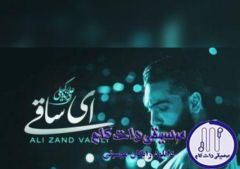دانلود آهنگ علی زند وکیلی به نام ای ساقی