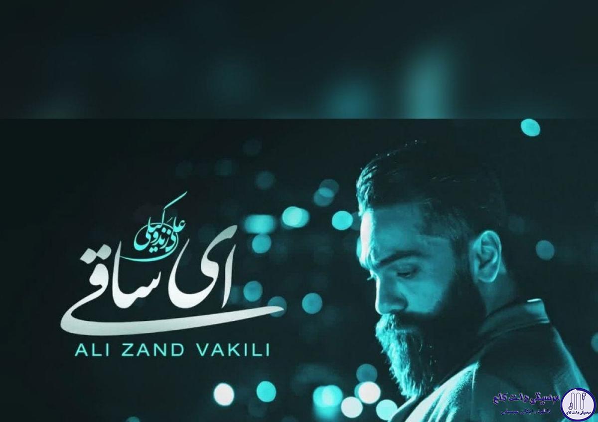 دانلود آهنگ علی زند وکیلی به نام ای ساقی