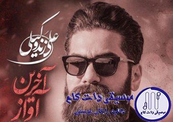 دانلود آهنگ علی زند وکیلی به نام آخرین آواز / زندگی این همه از خاطره ی گریه نگو زندگی حال خوش پر تپش قلب تو کو