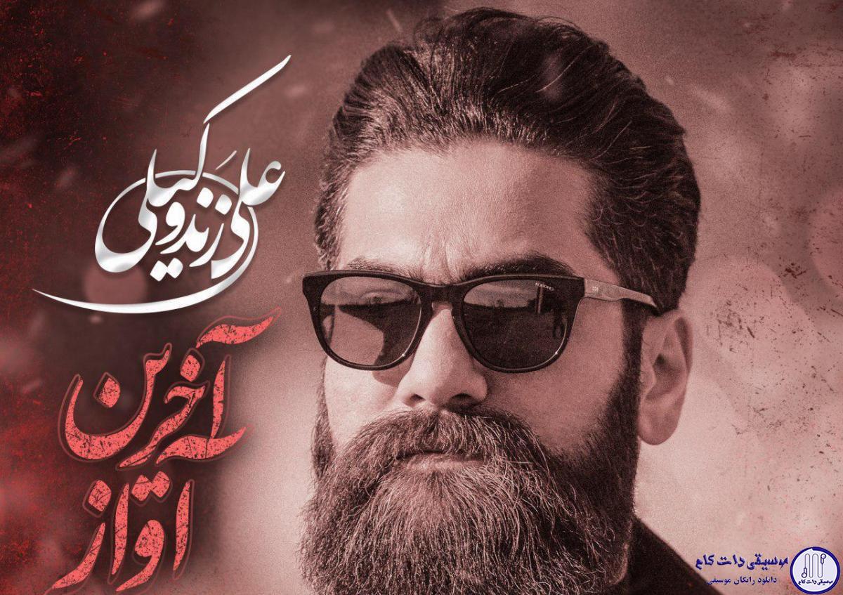 دانلود آهنگ علی زند وکیلی به نام آخرین آواز / زندگی این همه از خاطره ی گریه نگو زندگی حال خوش پر تپش قلب تو کو