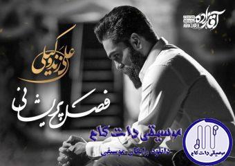 دانلود آهنگ علی زندوکیلی به نام فصل پریشانی / فصل پریشان شدنم را ببین