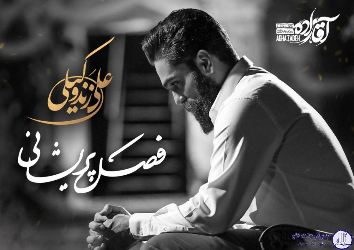 دانلود آهنگ علی زندوکیلی به نام فصل پریشانی / فصل پریشان شدنم را ببین