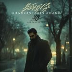دانلود آهنگ علی زند وکیلی به نام غمگین ترین آهنگ / غمگین ترین آهنگ دنیا را اگر جایی شنیدی