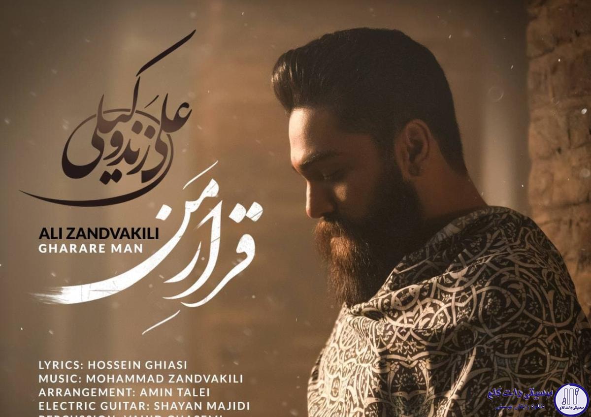 دانلود آهنگ علی زند وکیلی به نام قرار من / بگو به لحظه های رفته