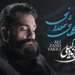 دانلود آهنگ علی زند وکیلی به نام گلهای شمعدانی / گل های شمعدانی همه شکل تو هستند