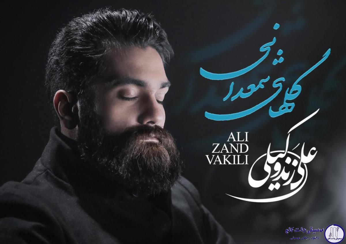 دانلود آهنگ علی زند وکیلی به نام گلهای شمعدانی / گل های شمعدانی همه شکل تو هستند