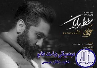 دانلود آهنگ علی زند وکیلی به نام خط پایان / دویدن های من سمت تو هرگز خط پایانی نخواهد داشت