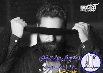دانلود آهنگ علی زند وکیلی به نام نقاب / تو آن غمی که خون چکیده در جامت