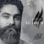 دانلود آهنگ علی زندوکیلی به نام راز / ﻣﺮا رازﻳﺴﺖ اﻧﺪر دل ﺑﻪ ﺧﻮن دل ﭘﺮورده