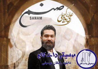 دانلود آهنگ علی زند وکیلی به نام صنم / دلبر جان ای صنم در گران