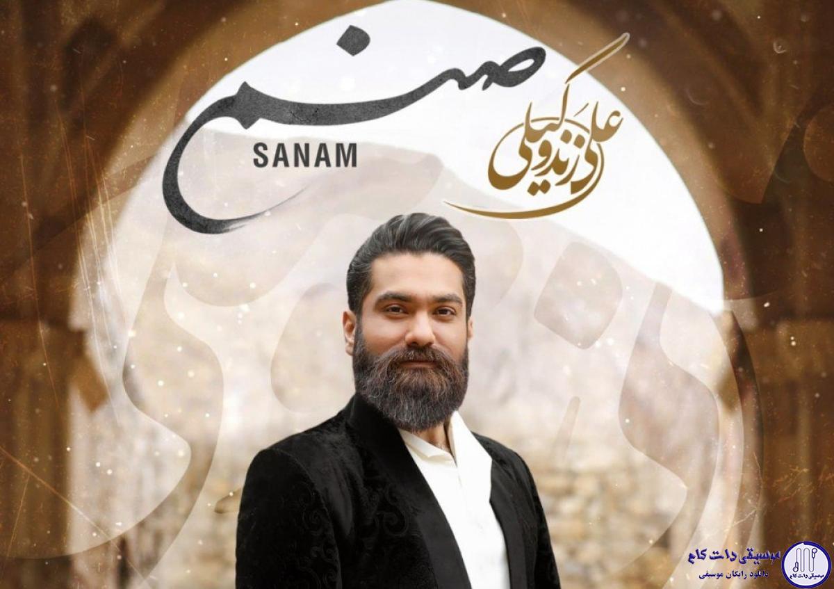 دانلود آهنگ علی زند وکیلی به نام صنم / دلبر جان ای صنم در گران