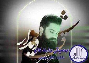 دانلود آهنگ علی زند وکیلی به نام شوق دیدار / شوقِ دیدارت، بهانه‌ی دل