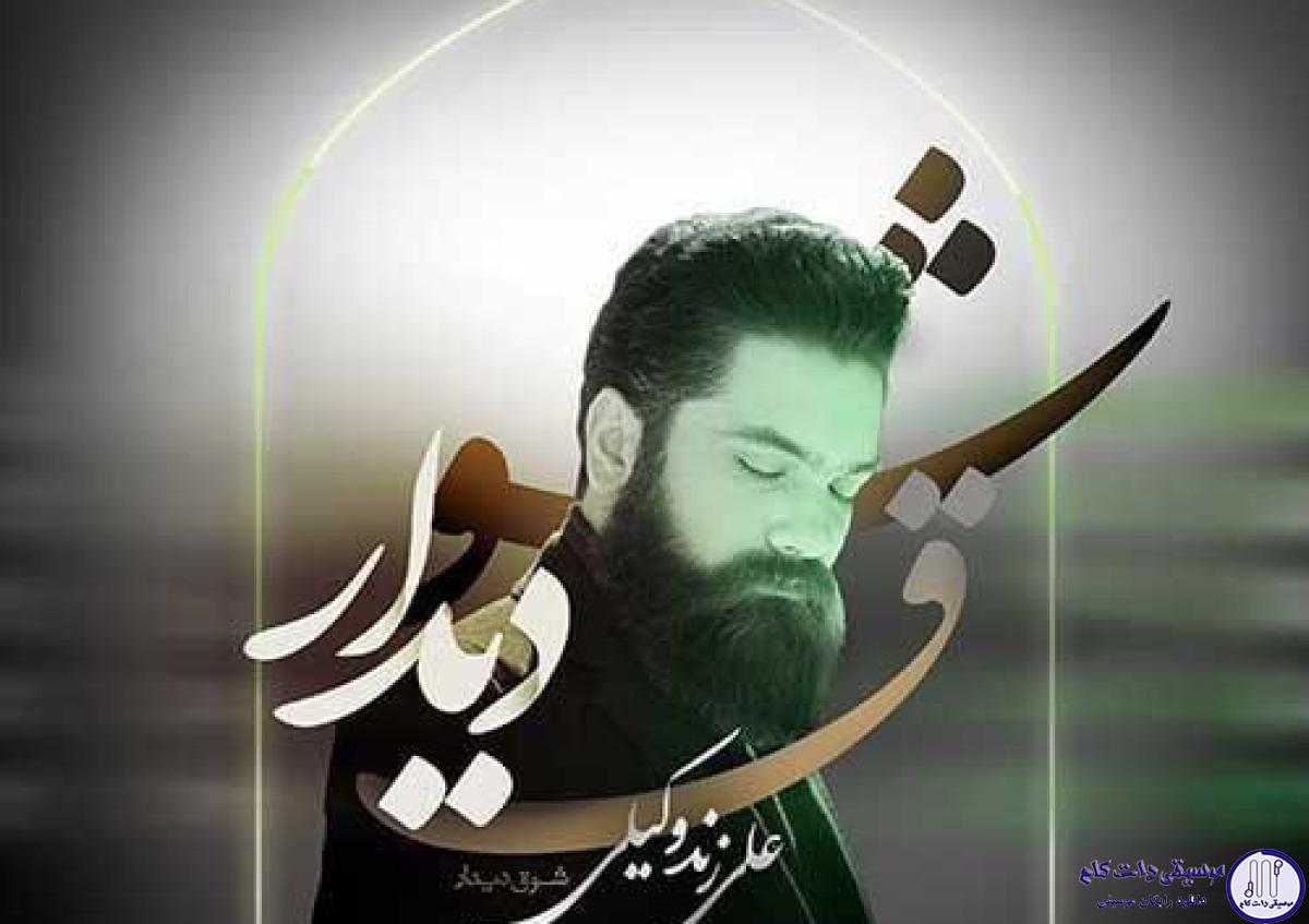 دانلود آهنگ علی زند وکیلی به نام شوق دیدار / شوقِ دیدارت، بهانه‌ی دل