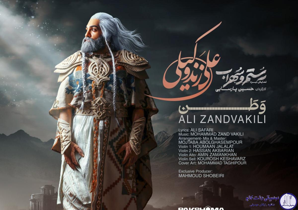 دانلود آهنگ علی زندوکیلی به نام وطن