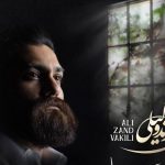 دانلود آهنگ علی زند وکیلی به نام زیبا ترین رویا / از بس که عمری خورده‌ام‌ بغض گلویم را