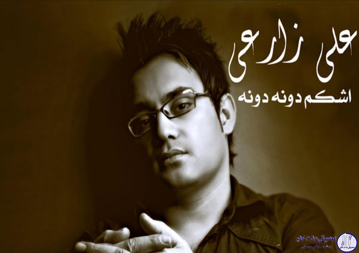 دانلود آهنگ علی زارعی به نام اشکام دونه دونه