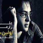 دانلود آهنگ علی زارعی به نام اولین دنت
