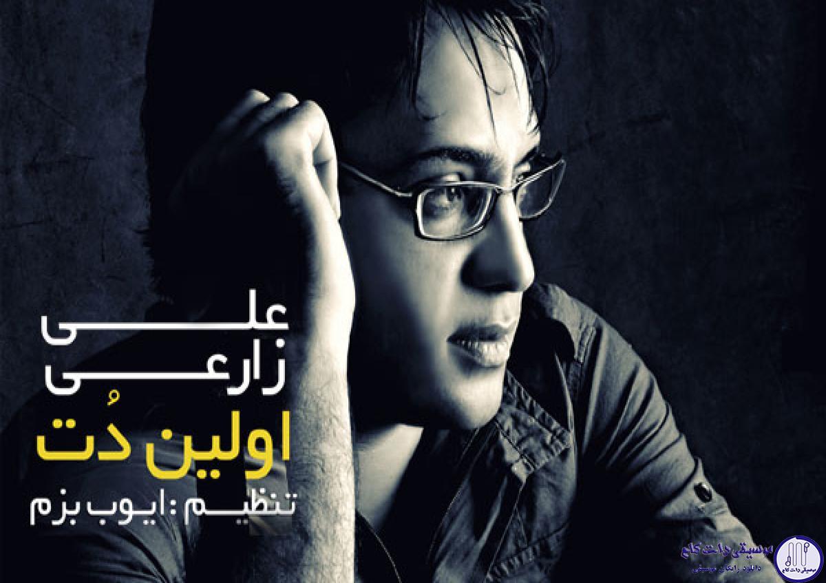 دانلود آهنگ علی زارعی به نام اولین دنت