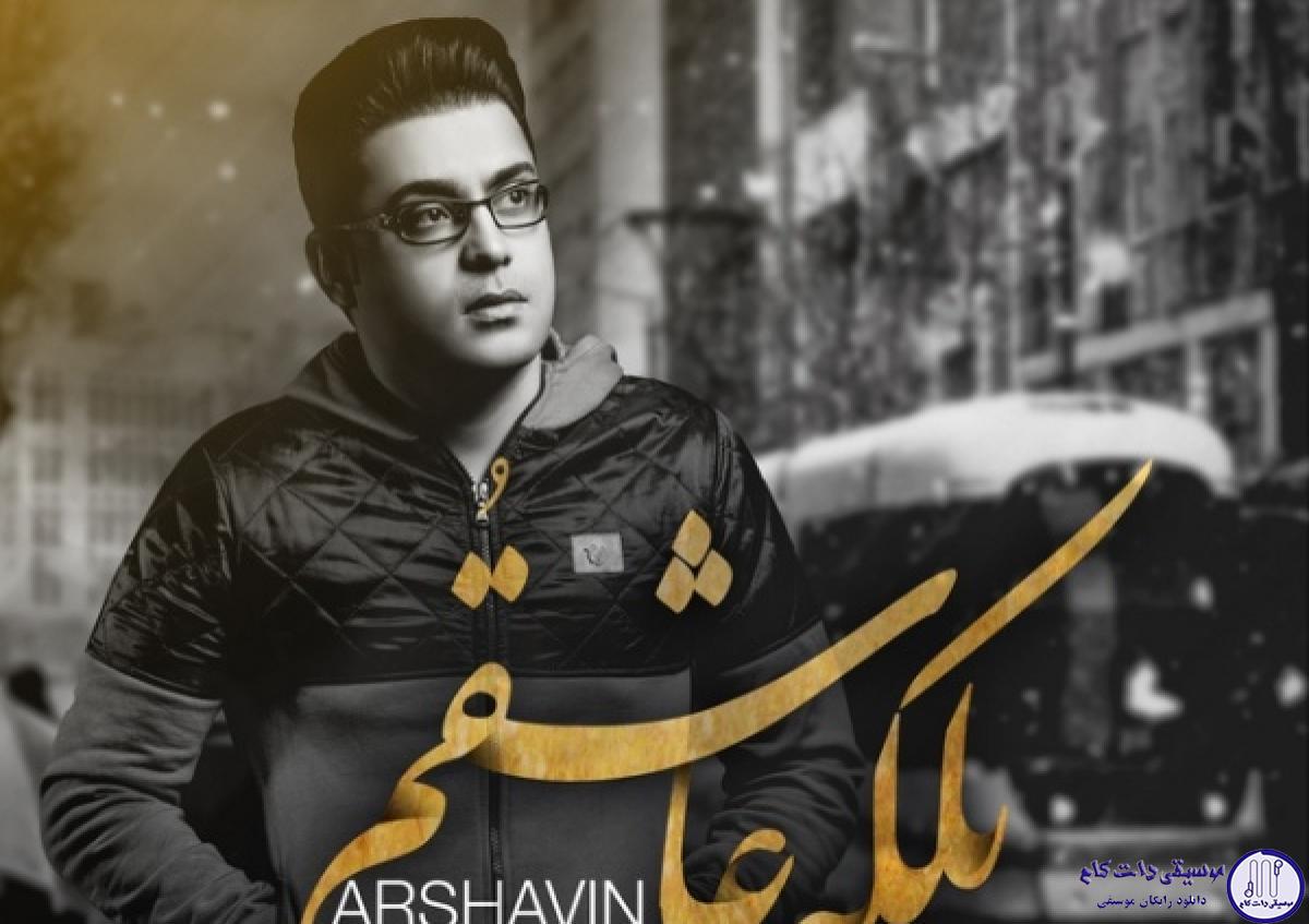 دانلود آهنگ علی زارعی به نام بلکه عاشقم