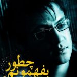 دانلود آهنگ علی زارعی به نام چطور بفهمونم که