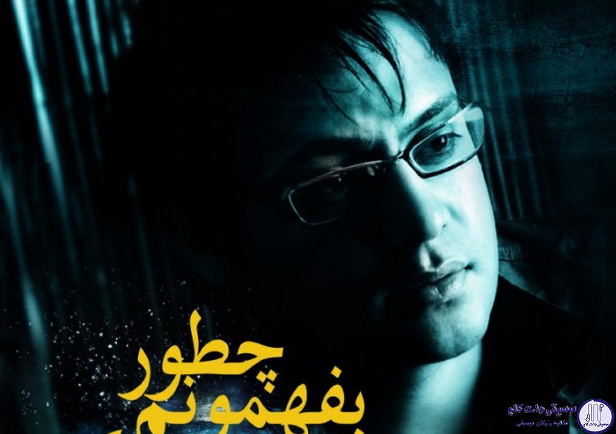 دانلود آهنگ علی زارعی به نام چطور بفهمونم که