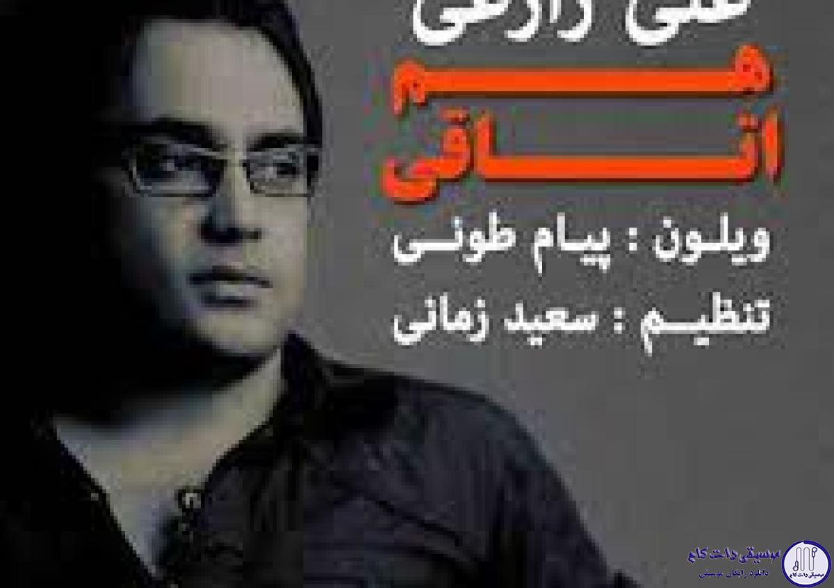 دانلود آهنگ علی زارعی به نام هم نفس