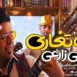 دانلود آهنگ علی زارعی به نام ته تغاری