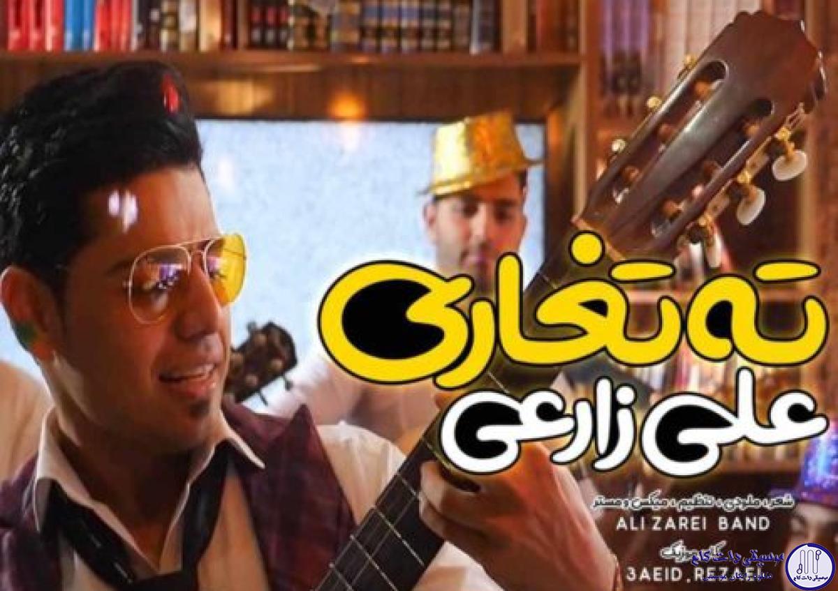 دانلود آهنگ علی زارعی به نام ته تغاری